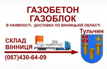 Газобетон газоблок &mdash; Доставка в Тульчин та Тульчинський район