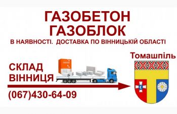 Газобетон газоблок &mdash; Доставка в Томашпіль та Томашпільський район, Томашполь