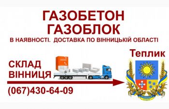 Газобетон газоблок &mdash; Доставка в Теплик та Теплицький район