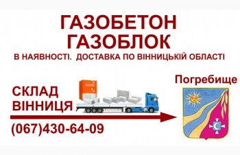 Газобетон газоблок &mdash; Доставка в Погребище та Погребищенський район