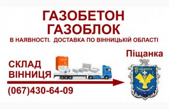 Газобетон газоблок &mdash; Доставка в Піщанка та Піщанський район, Песчанка