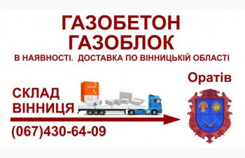 Газобетон газоблок &mdash; Доставка в Оратів та Оратівський район, Оратов