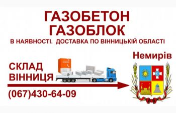 Газобетон газоблок &mdash; Доставка в Немирів та Немирівський район, Немиров