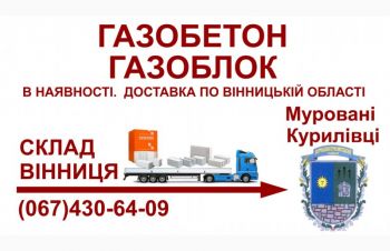 Газобетон газоблок &mdash; Доставка в Муровані-Курилівці та Мурованокуриловецький район, Мурованые Куриловцы