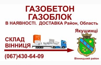 Газобетон газоблок &mdash; Доставка в Якушинці (Вінницький район), Винница