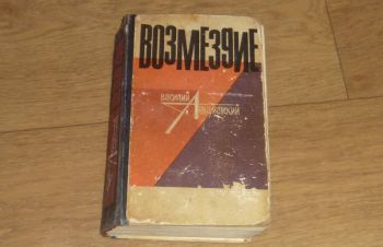 Возмездие В.Ардаматский. 1968, Сумы