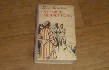 Человек меняет кожу. Бруно Ясенский. 1957, Сумы