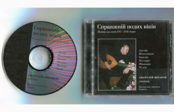 Музыкальный CD диск Анатолий Шпаков. Музыка для лютни, Киев