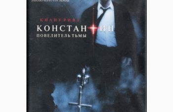 DVD диск Константин &ndash; повелитель тьмы, Киев