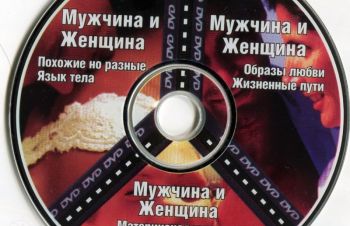 DVD диск &laquo;ВВС: Мужчина и женщина&raquo;, Киев