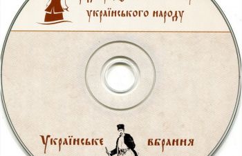 Унікальна Збірка з 3 дисків. &laquo;Традиції, звичаї та побут українського народу&raquo;, Киев