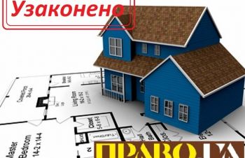 Узаконення самочинного будівництва узаконення само строю Полтава, узаконення будівництва