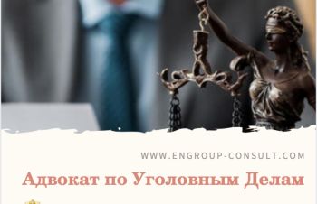 Адвокат по Уголовным Делам Харьков область Украина