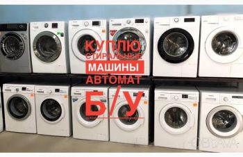 Куплю стиральную машину б/у в Харькове
