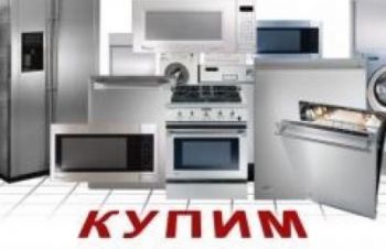 Скупка стиральных машин в Харькове