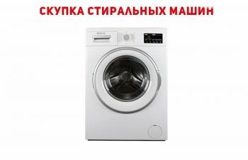 Скупка стиральных машин Харьков, быстро, выгодно, Дорого, Харьков