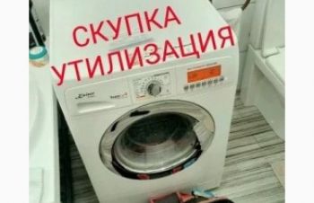 Скупка стиральных машин бу, Харьков