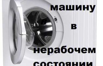 Скупка бу стиральных машин Харьков Продать стиральную машину быстро и дорого