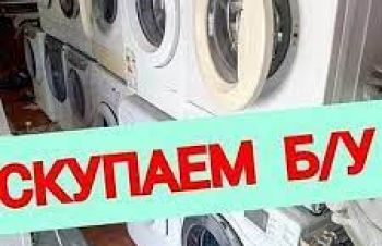 Скупка стиральных машин в Харькове, Продать стиральную машину б/у