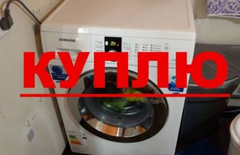 Скупка сломанных стиральных машин в Харькове