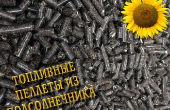 Пеллеты топливные из лузги подсолнечника от производителя, Харьков