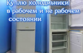 Вывоз холодильников Харьков