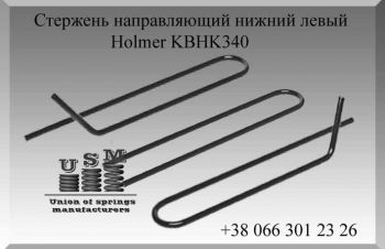 Holmer KBHK340, AS1203023799 Стержень направляющий нижний левый, Полтава