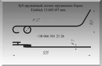 Зуб пружинный легких пружинных борон Einb&ouml;ck 15.002 &Oslash;7 mm, Полтава