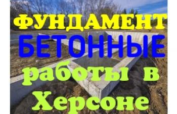 Бетонные работы в Херсоне: фундамент, стяжка, армопояс, колоны, укрепление берегов и склон