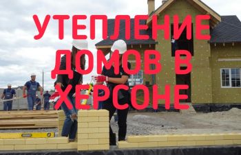 Утепление фасадов домов в частном секторе Херсона и обл