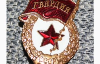 Нагрудный знак &laquo;Гвардия&raquo;, СССР, Киев