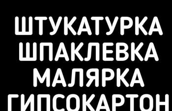 Поклейка обоев в Херсоне. Штукатурка, шпаклёвка, плитка, малярка, гипсокартон, потолки