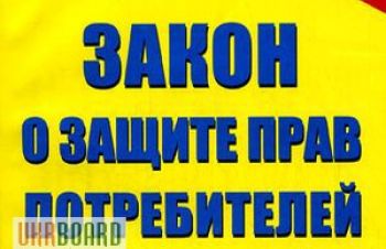 Защита прав потребителя &mdash; Адвокат в Днепропетровске
