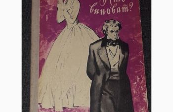 А. И. Герцен &mdash; Кто виноват 1972 год, Киев