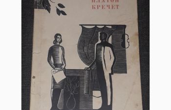 А. Корнейчук &mdash; Платон кречет. 1966 год, Киев