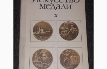 А. В. Косарева &mdash; Искусство медали 1977 год, Киев