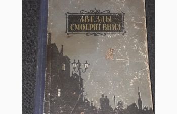 А. Кронин &mdash; Звезды смотрят вниз 1956 год, Киев