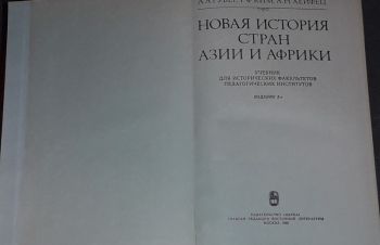 А. А. Губер &mdash; Новая история стран Азии и Африки. 1982 год, Киев