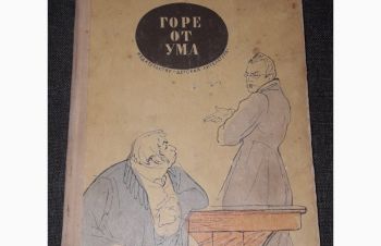 А. С. Грибоедов &mdash; Горе от ума 1967 год, Киев