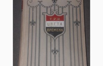 Анатолий Виноградов &mdash; Три цвета времени 1956 год, Киев