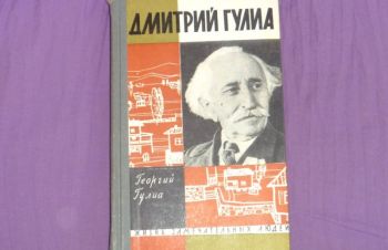 Дмитрий Гулиа. Повесть о моем отце. ЖЗЛ. 1962, Сумы