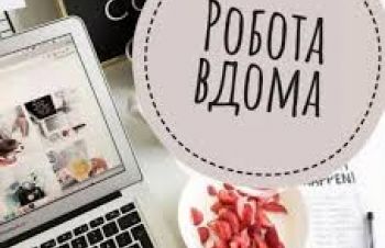 Робота на дому, Киев