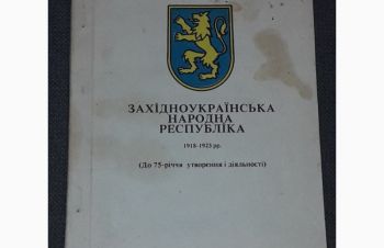 Б. Й. Тищик &mdash; Західноукраїнська народна республіка. 1918-1923 рр.(тираж 5 000) 1993 рік, Киев