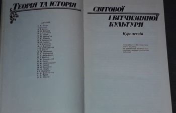 А. К. Бичко &mdash; Теорія та історія світової і вітчизняної культури. 1993 рік, Киев