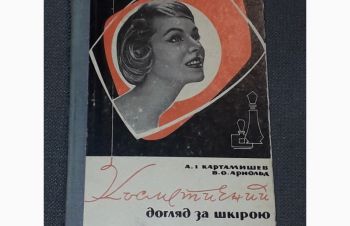 А. І. Картамишев &mdash; Косметичний догляд за шкірою. 1968 рік, Киев