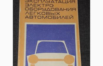 В. В. Литвиненко &mdash; Эксплуатация электро-оборудования лег. авто. 1986 год, Киев