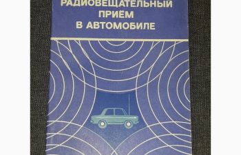 А. Н. Мальтинский &mdash; Радиовещательный приём в автомобиле. 1982 год, Киев
