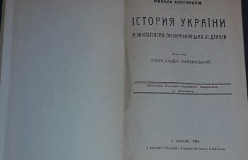 М. Костомарів &mdash; Істория України в житєписях визначнїйщих єї дїячів.(репринт 1918 р.), Киев