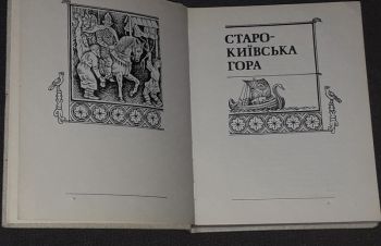 Любов Забашта &mdash; Київська гора.(тираж 16 000) 1982 рік, Киев