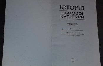 Л. Т. Левчук &mdash; Історія світової культури. 2003 рік, Киев